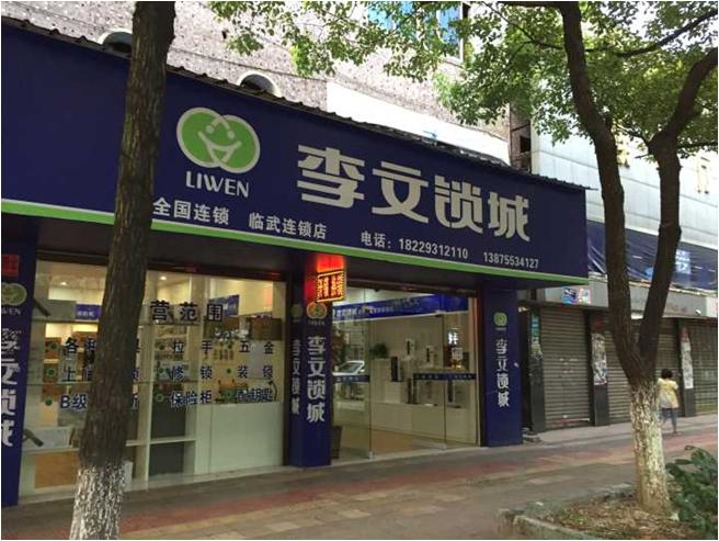 湖南省臨武縣連鎖店