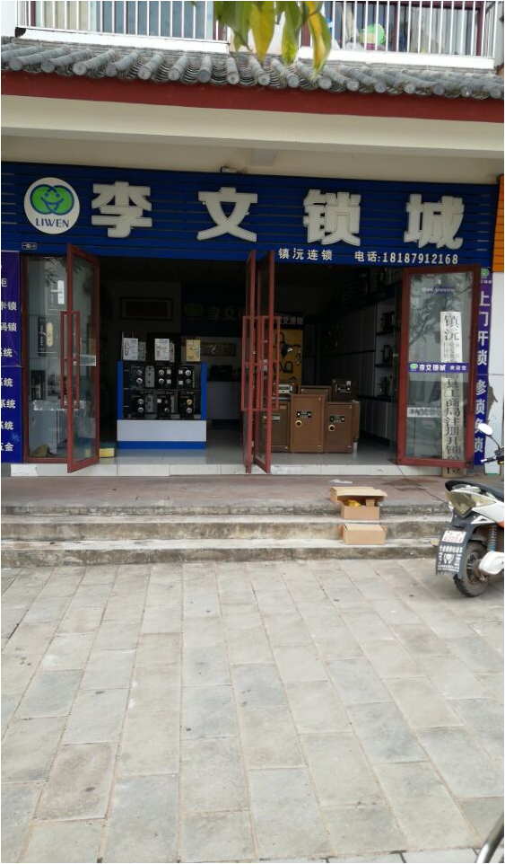 云南省鎮沅縣連鎖店