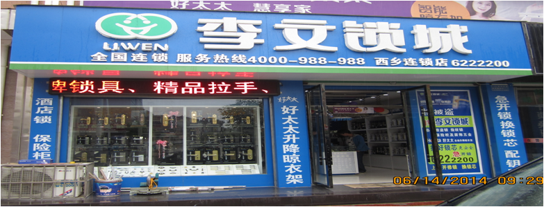 陜西省西鄉縣連鎖店