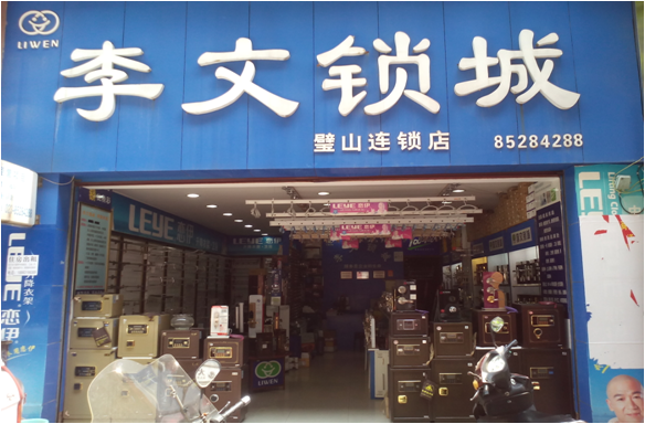 重慶市璧山區連鎖店