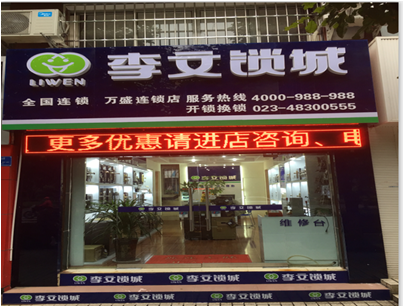 重慶市萬盛區連鎖店